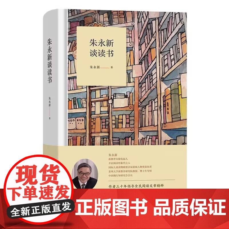 朱永新谈读书 朱永新著 商务印书馆 9787100216241 商城正版高清大图