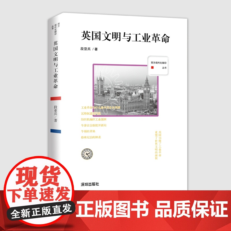 西方现代化脚印丛书:英国文明与工业革命高清大图