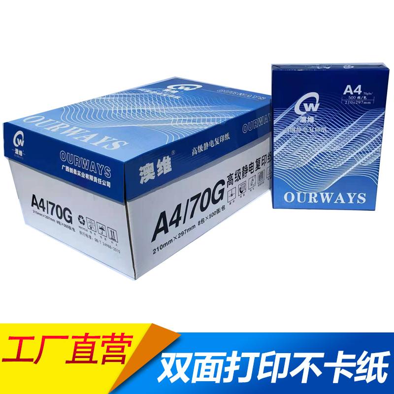 蓝澳维A4 70g复印纸 8包/箱/500张/包,4000张/箱高清大图