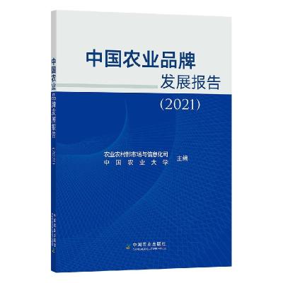 11中国农业品牌发展报告:2021:2021978710928162222