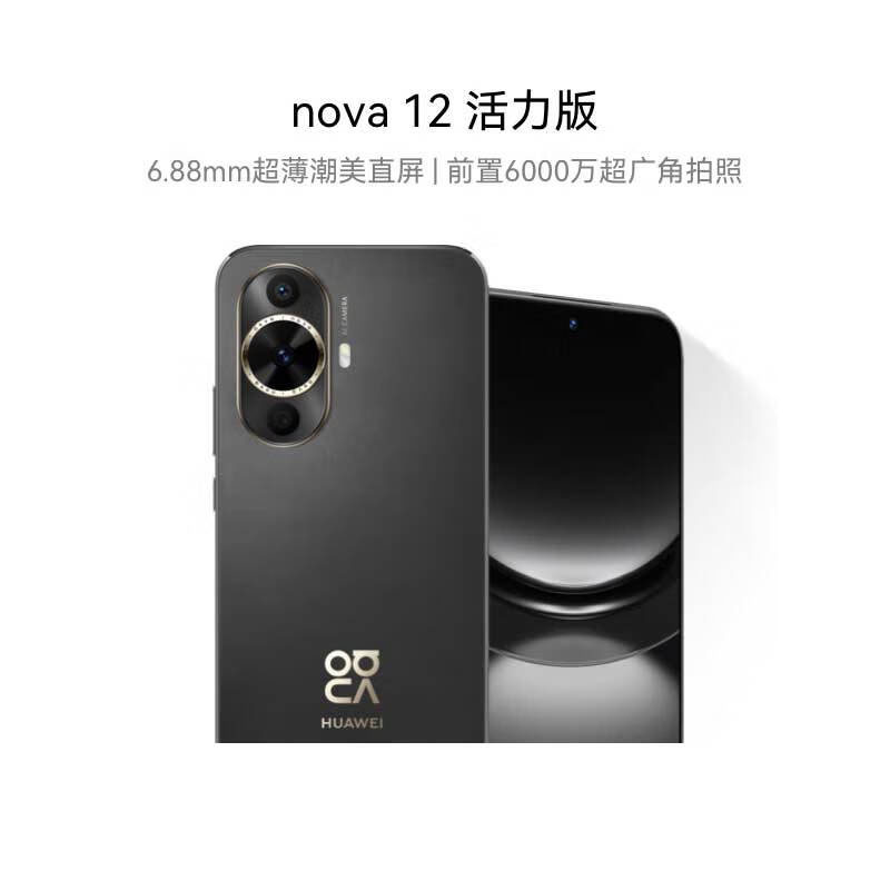 华为nova 12活力版 6.88mm超薄潮美直屏前置6000万超广角拍照 256GB 曜金黑 鸿蒙智能手机nova系列