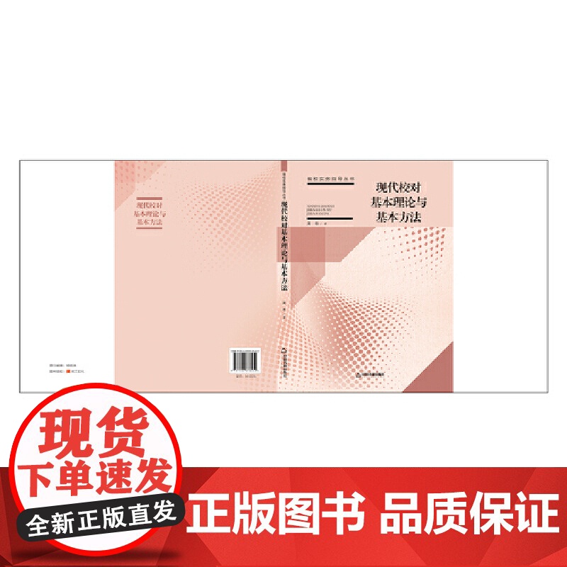 现代校对基本理论与基本方法 周奇 中国书籍出版社 正版书籍高清大图