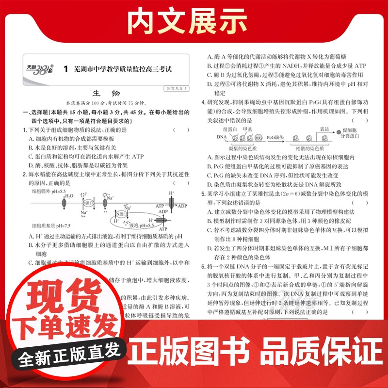 [安徽专用]天利38套高考模拟试题汇编 生物 高考模拟试卷套卷测试卷高三复习资料高考模拟卷2026高考适用高清大图