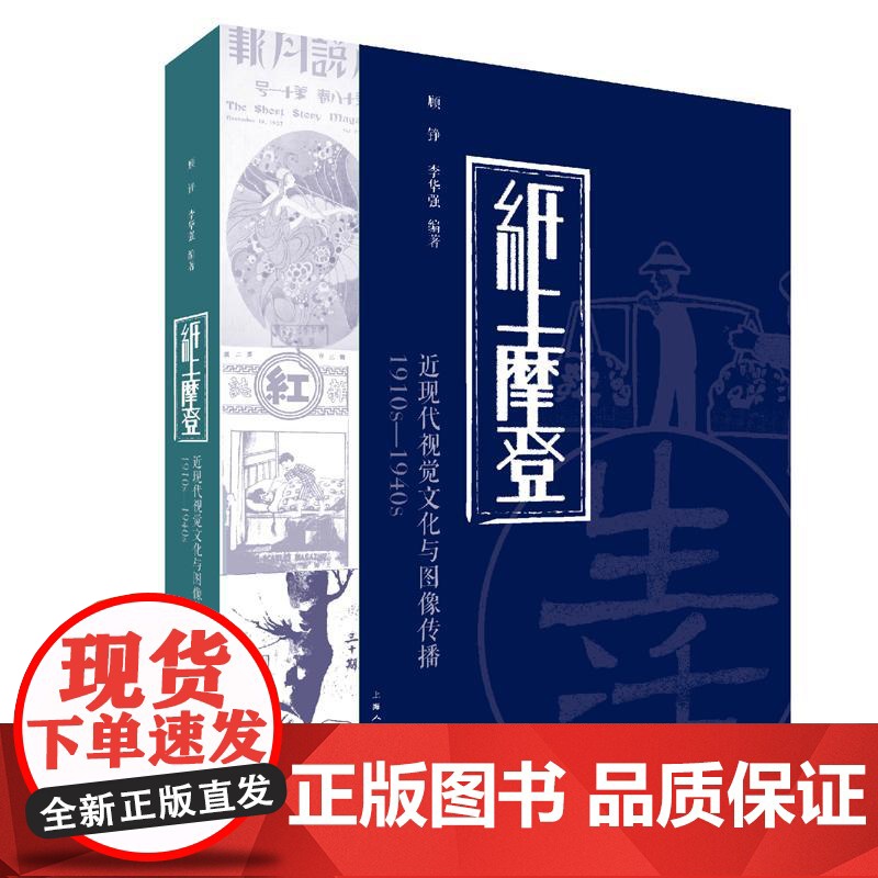 纸上摩登近现代视觉文化与图像传播 1910s至1940s 顾铮著另著有中国当代摄影观慕琴生涯 上海人民美术出版高清大图