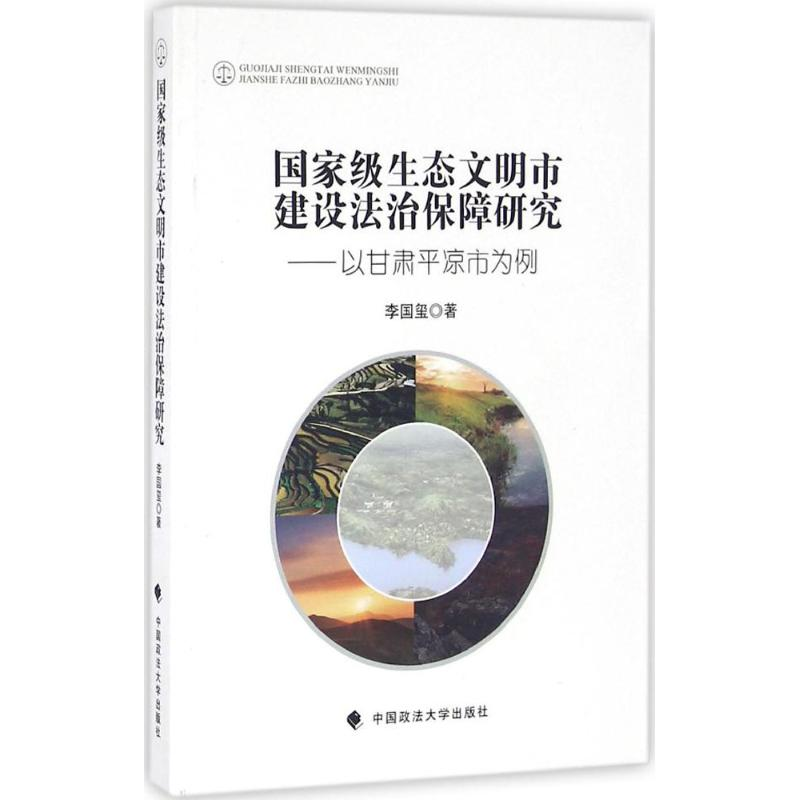 【M】国家级生态文明市建设法治保障研究-9787562068792