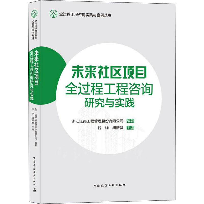 醉染图书未来社区项目全过程工程咨询研究与实践9787112265510