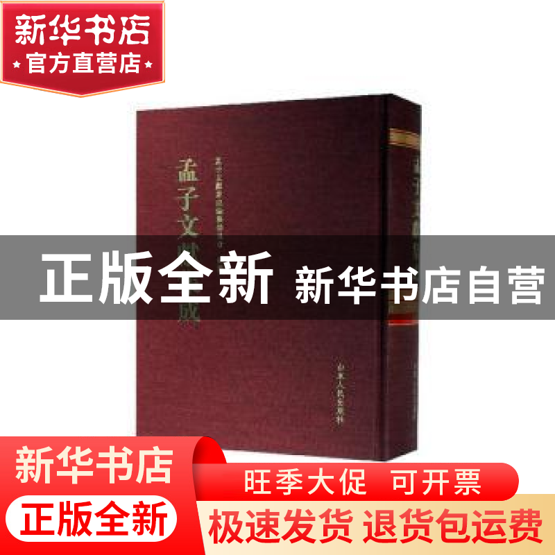 正版 孟子文献集成(第一一〇卷) 孟子文献集成编纂委员会编纂高清大图