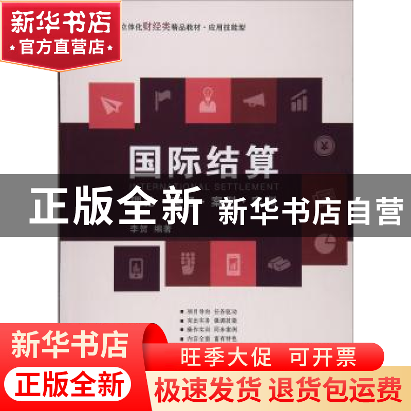 正版 国际结算:理论.实务.案例.实训 李贺编著 上海财经大学出版高清大图