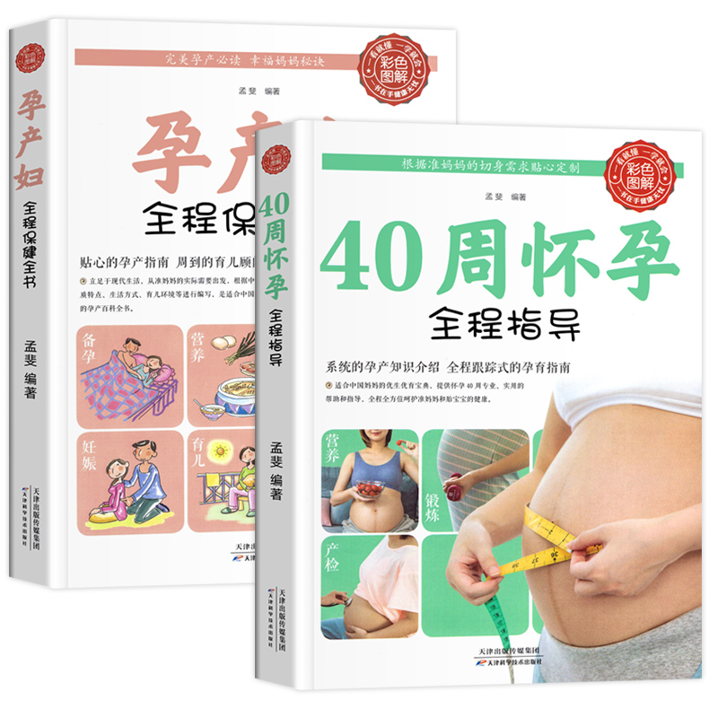 [正版]怀孕书籍孕妇读物2册 40周怀孕全程指导+孕产妇全程保健全书 备孕孕期西尔斯怀孕百科书籍大全孕妇呵护指南准妈妈育高清大图