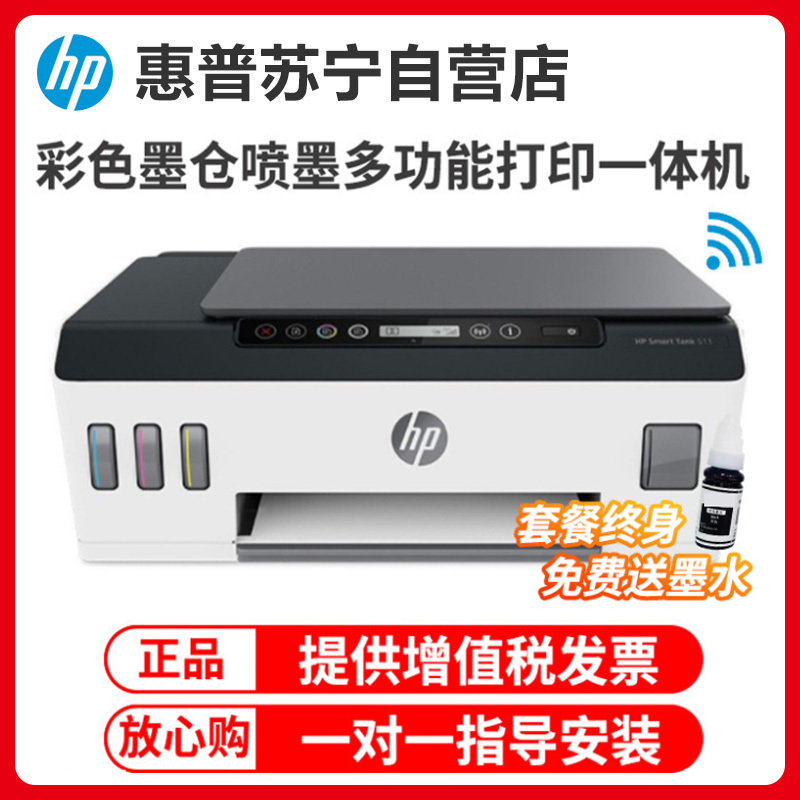 惠普HP Smart Tank 511 无线彩色墨仓式打印一体机 惠普511打印机家用加墨打印复印扫描 家用办公 学生照片打印机 手机打印机套餐4