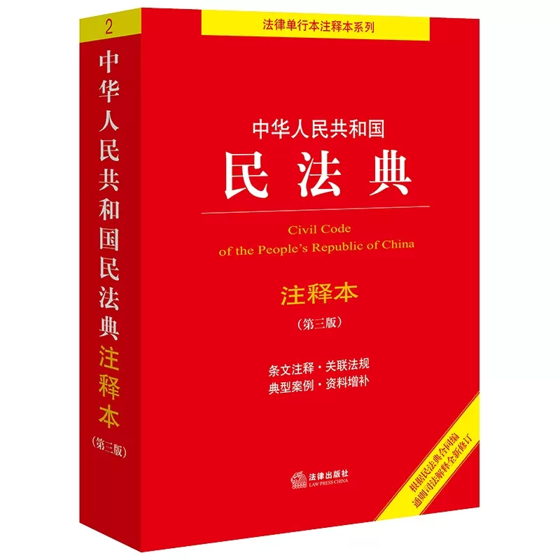 [全套4册](民事诉讼法+民法典+刑法+刑事诉讼法)注释本 [正版]全套4册 中华人民共和国民法典 刑法 民事诉讼法 刑