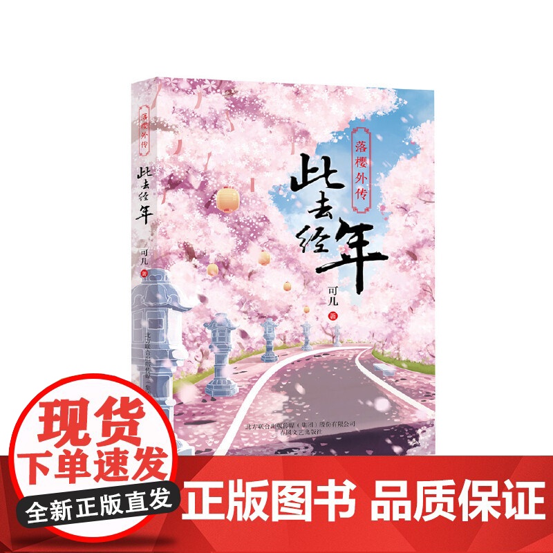 落樱外传-此去经年高清大图