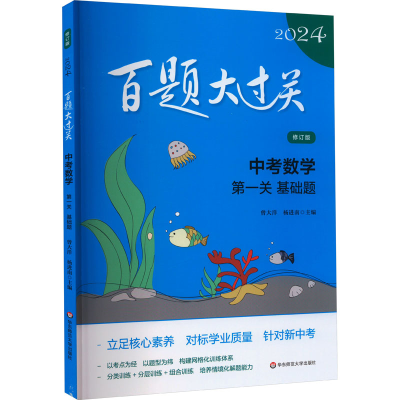 [M]百题大过关 中考数学 第1关 基础题 修订版 2024-9787576036893