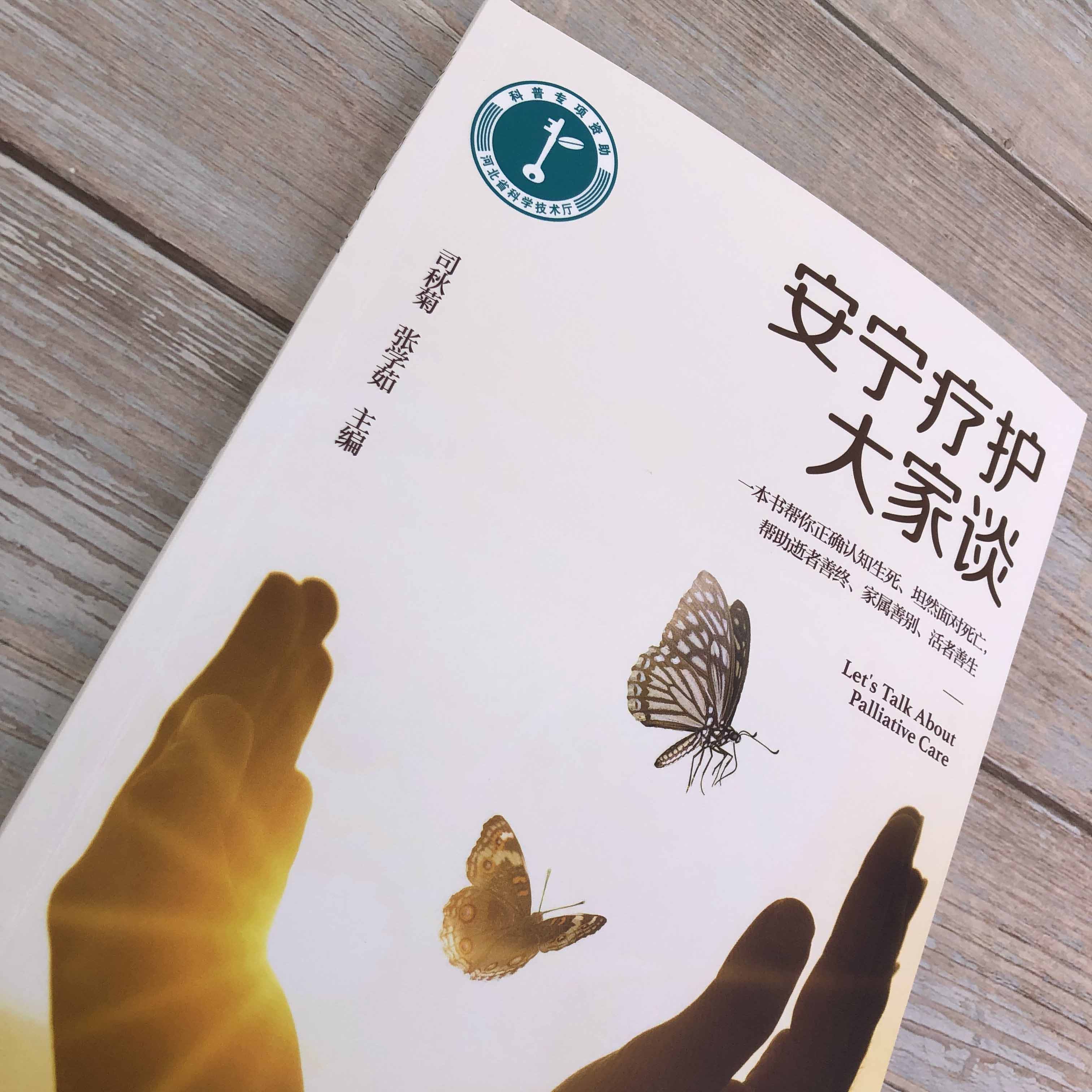 安宁疗护大家谈 [正版]安宁疗护大家谈 临终患者疾病终末期老年患者人文关怀 身体心理精神照料 中医药应用 舒适护理知识医高清大图