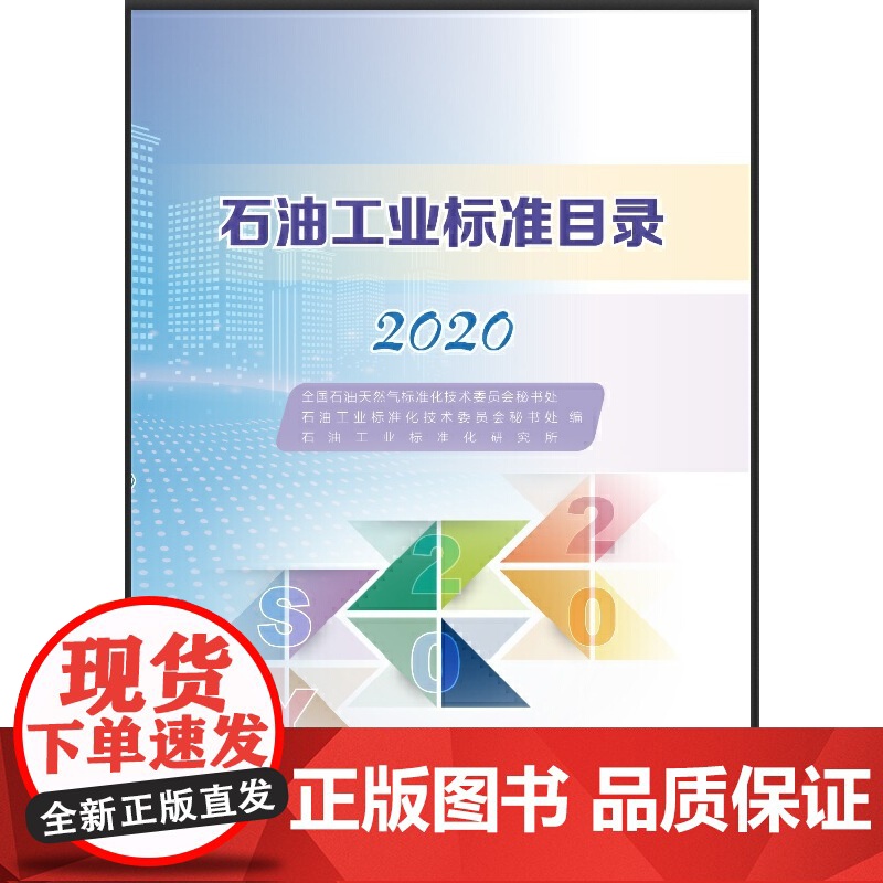 石油工业标准目录2020高清大图