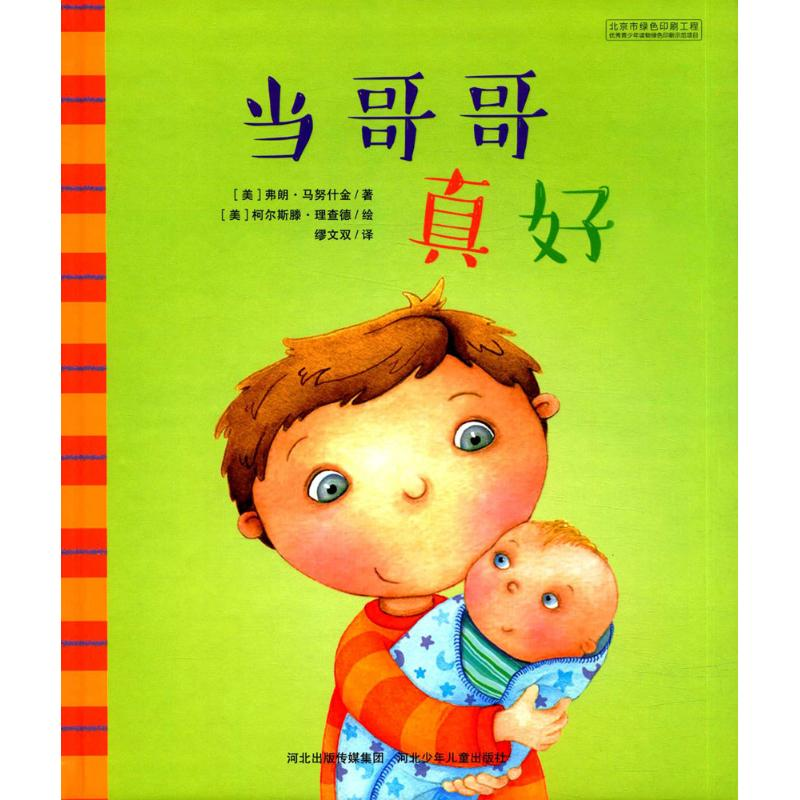 醉染图书当哥哥真好9787537699853高清大图
