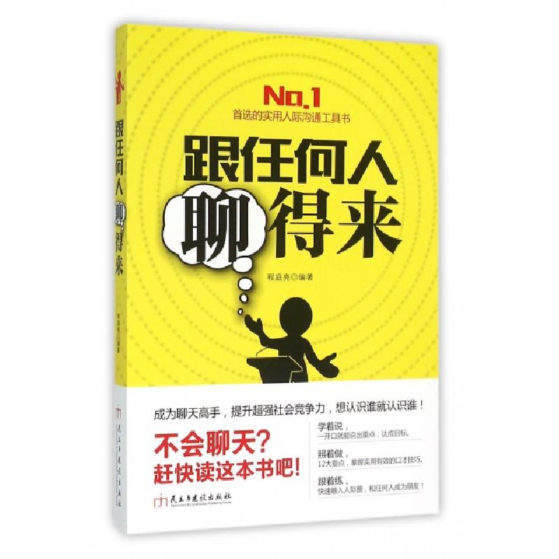 正版新书】跟任何人聊得来程庭亮9787513909433