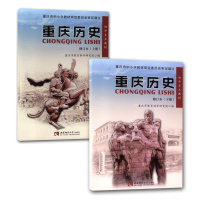 【正版新版】重庆历史初中乡土教材教科书课本上下册西南师范大学出社 重庆历史上册/重庆历史下册 全套共2本 学生