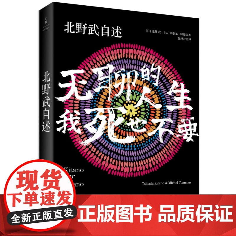 北野武自述 无聊的人生,我死也不要 日本殿堂级导演北野武自传 窥见日本变迁 改变对日概念 人物传记书 世纪文景 世纪出版高清大图