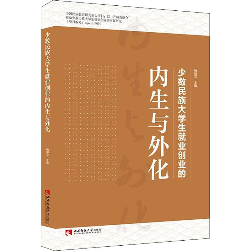 【M】少数民族大学生就业创业的内生与外化-9787569700268