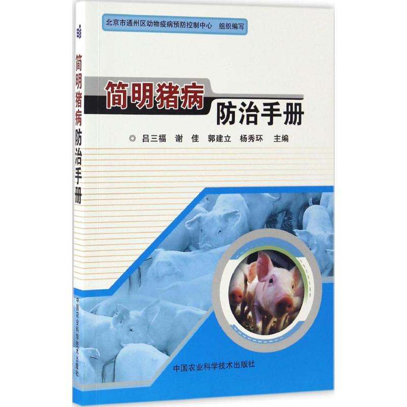 【M】简明猪病防治手册-9787511629555