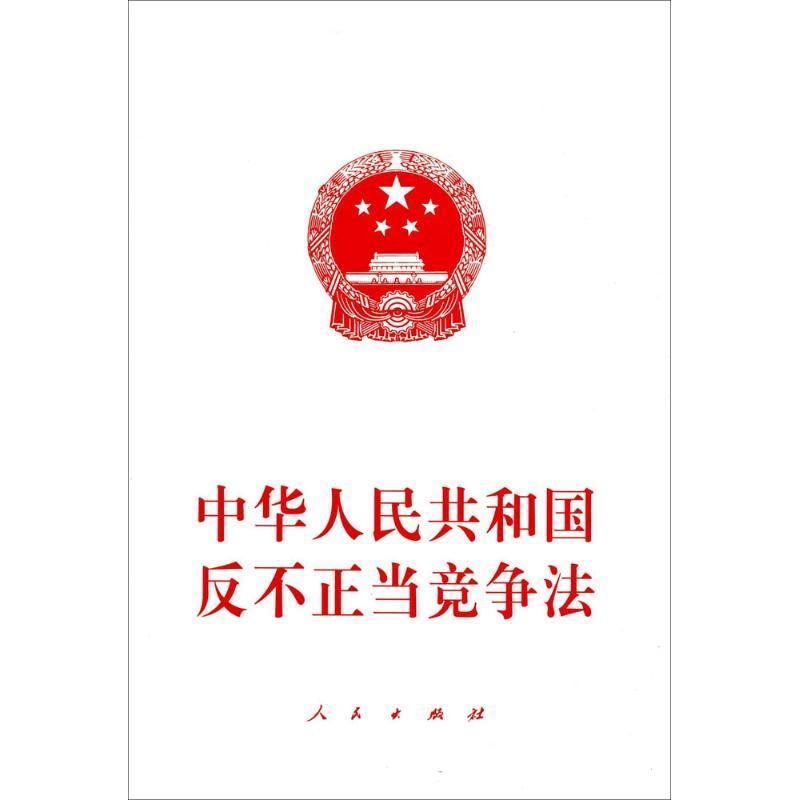 正版新书]中华人民共和国反不正当竞争法编者:人民出版社9787010