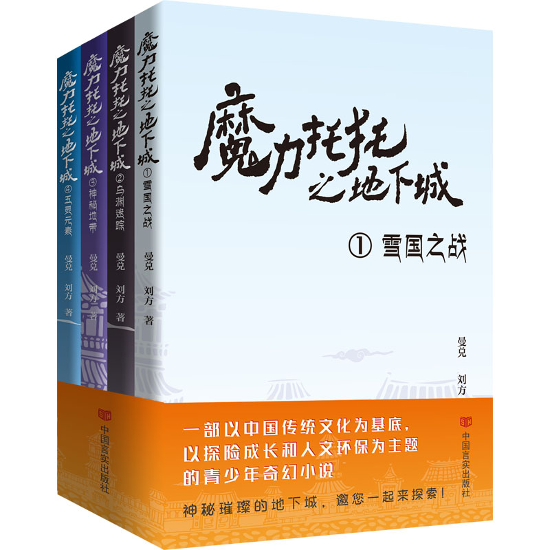 [M]魔力托托之地下城(1-4)-9787517143710高清大图
