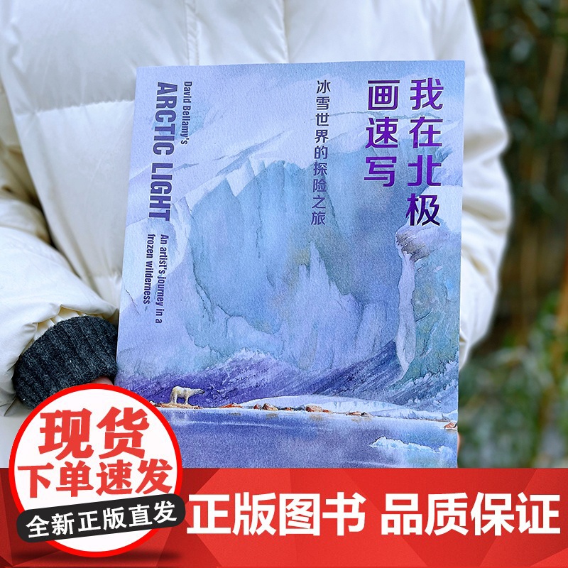 我在北极画速写:冰雪世界的探险之旅 后浪 正版书籍高清大图