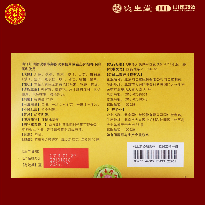 同仁堂 参苓白术散12g*10袋 脾胃虚弱气短咳嗽肢倦乏力食少便溏
