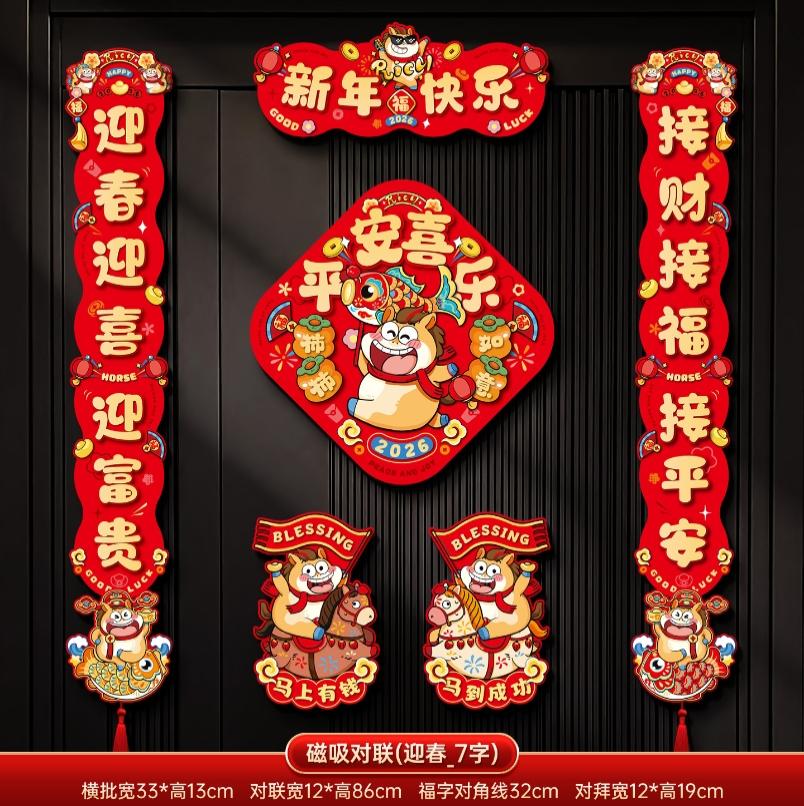 马年2026新款新年磁吸对联春节装饰品-磁吸对联(迎春迎喜_7字款)+ 新年磁吸对联（礼盒装）