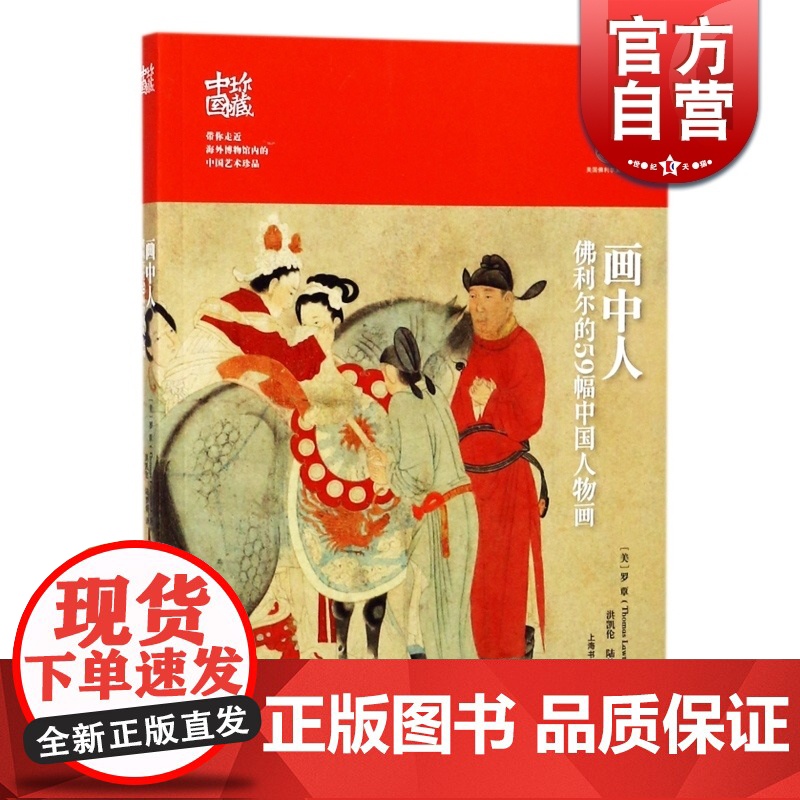 画中人:佛利尔的59幅中国人物画(珍藏中国) 名画录 洛神赋图 绘画名品 艺术品收藏鉴赏 上海书画出版社高清大图