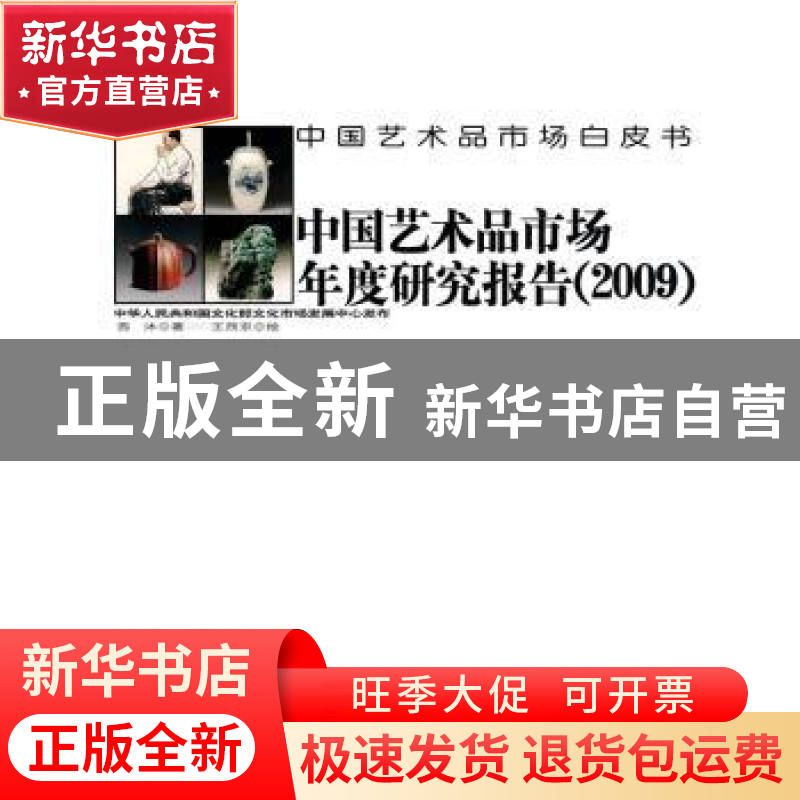 正版 中国艺术品市场年度研究报告:2009 西沐著 中国书店 9787806高清大图