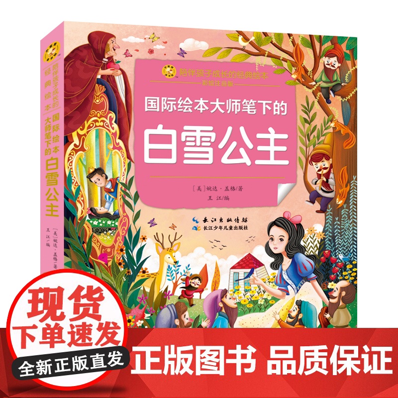 白雪公主 彩绘注音版一二三年级课外阅读书儿童拼音故事书籍 小蜜蜂童书馆书系儿童文学读物长江少年儿童出版正版图书高清大图