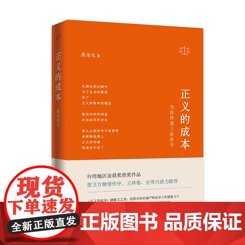 正义的成本(当法律遇上经济学)(精) 熊秉元作品 贺卫方继优雅的理性 解释的工具后,熊秉元阐述在追求正义经济法律书籍高清大图