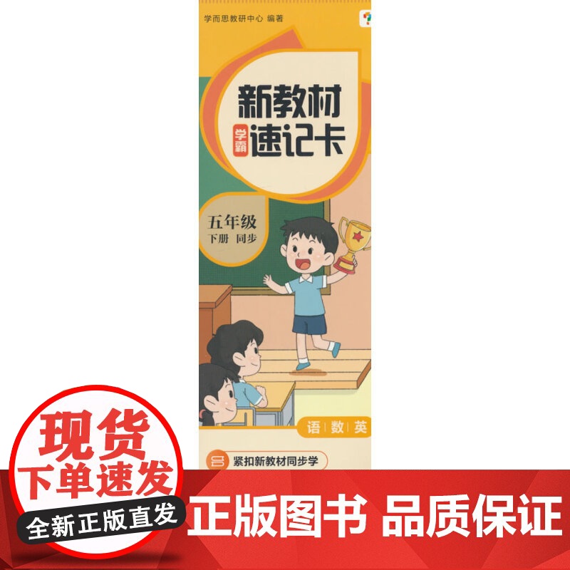 学而思 新教材学霸速记卡 五年级下册 知识精准记 同步音频陪伴学 卡片式设计高清大图
