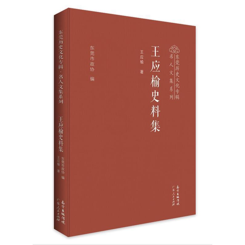 [醉染正版]正版 王应榆史料集(精)/东莞历史文化专辑名人文集系列王应榆广东人民出版社社会科学文集高清大图