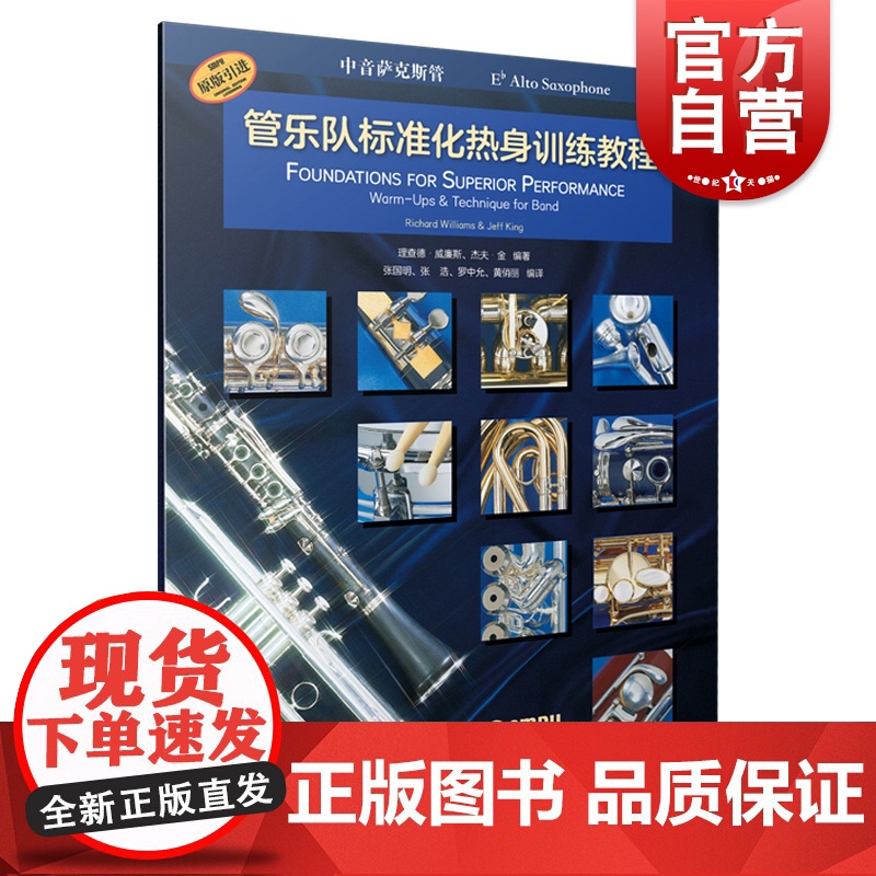 管乐队标准化热身训练教程·中音萨克斯管高清大图