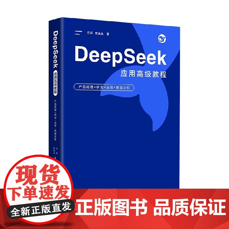 DeepSeek应用高级教程 产品经理+研发+运营+数据分析 方兵等 著 计算机与互联网高清大图