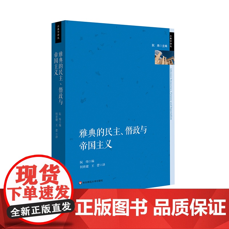 雅典的民主 僭政与帝国主义 政治制度史研究 古希腊文化研究 六点图书 阮炜 主编 何世健 王蕾 译 华东师范大学出版社高清大图