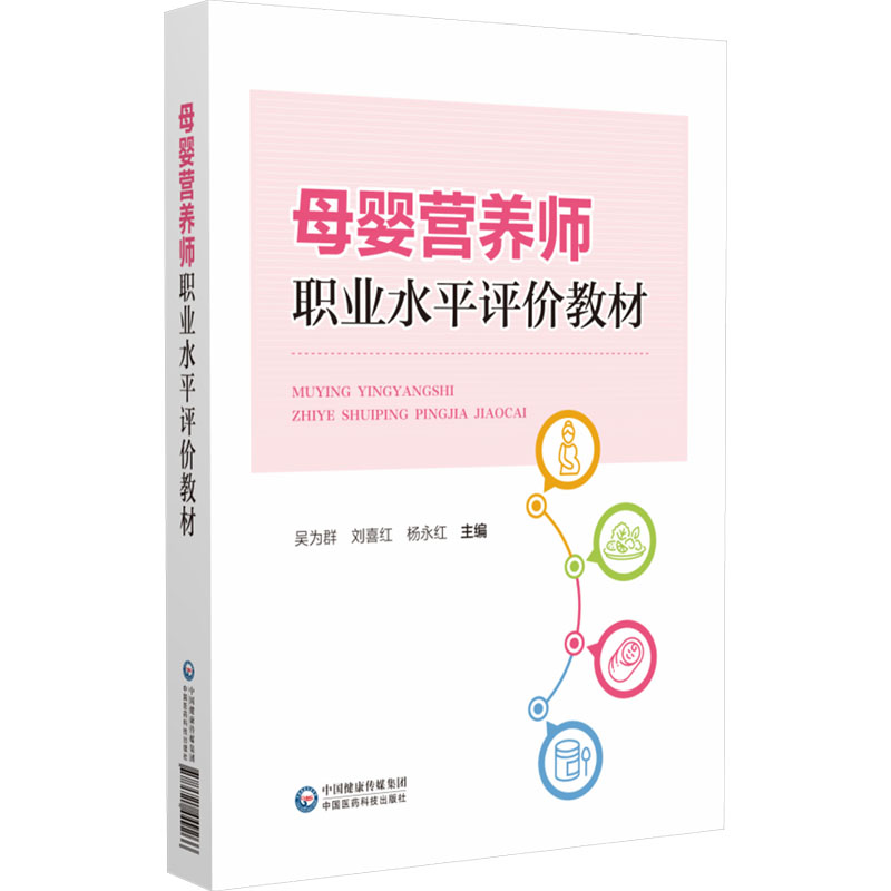 【M】母婴营养师职业水平评价教材-9787521449266
