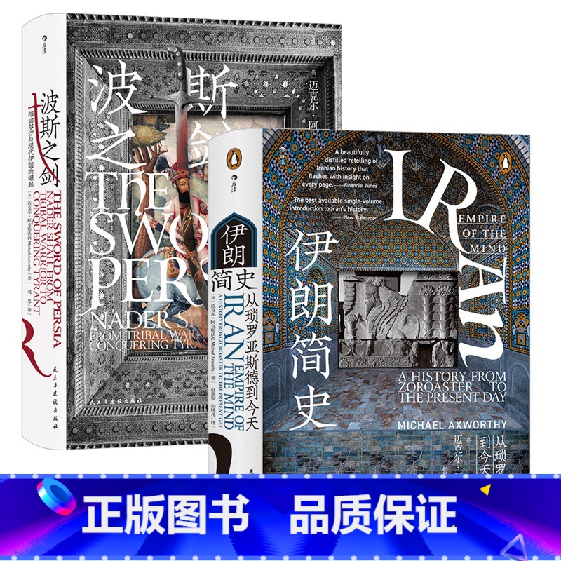 [正版]共2册套装伊朗简史+波斯之剑,汗青堂系列丛书,近代伊朗发展史,世界史历史书籍。高清大图