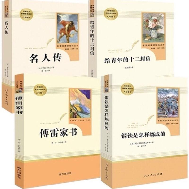 八年级下册必读书籍名著钢铁是怎么样炼成的和傅雷家书原著初中生 给青年的十二封信[送考点手册]