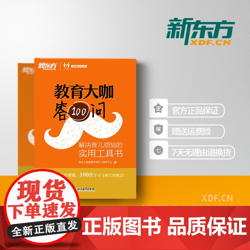 [新东方店]教育大咖答100问 解决育儿烦恼的实用工具书 家庭教育育儿书籍 咨询 不输在家庭教育 书籍 网课 英语高清大图