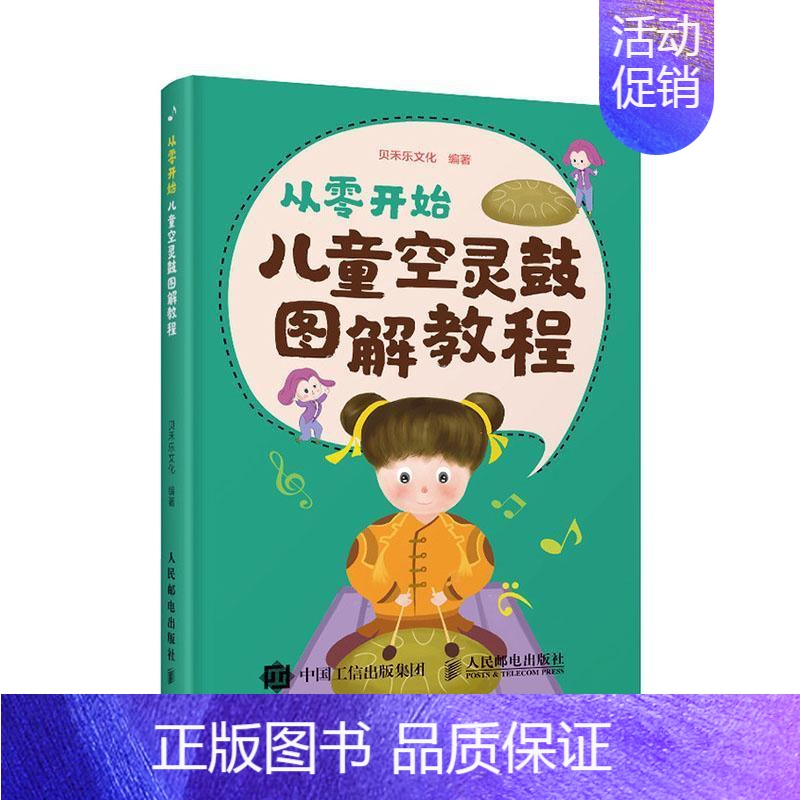 [正版] 从零开始 儿童空灵鼓图解教程 儿童乐理启蒙空灵鼓基础教程 空灵鼓流行儿童歌曲高清大图