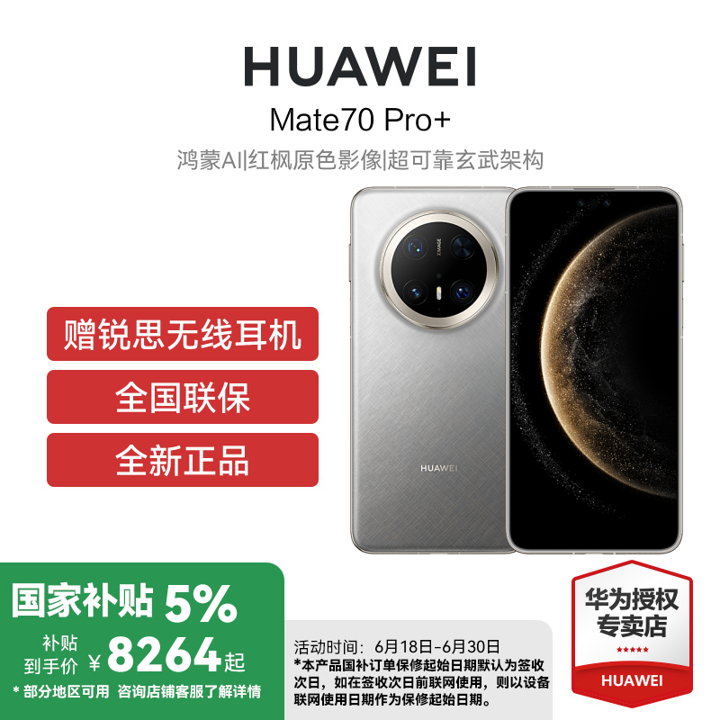 华为 Mate70 Pro+ 16GB 1TB 金丝银锦