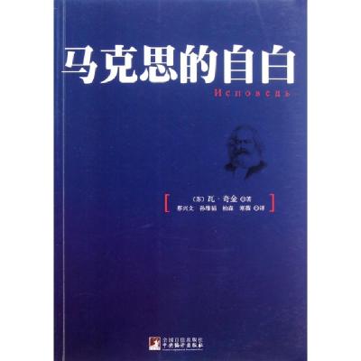 11马克思的自白978751170891522