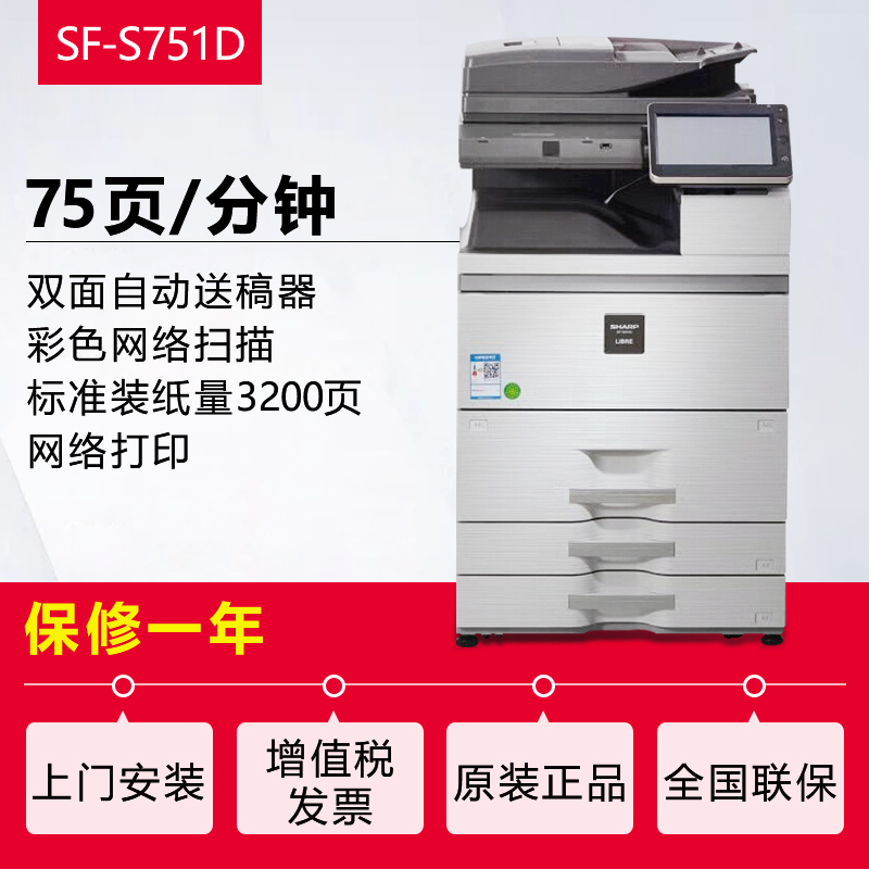 夏普(SHARP) SF-S751D黑白A3激光打印机复印机数码复合机a3a4多功能打印复印扫描一体机(双面输稿器+四层纸盒)