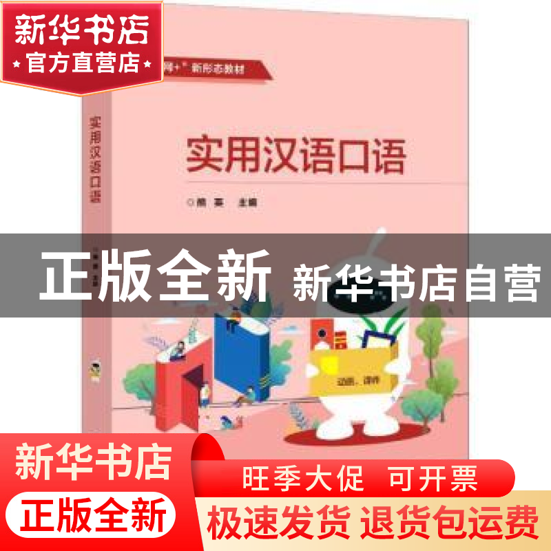 正版 实用汉语口语 熊英 电子工业出版社 9787121409837 书籍高清大图
