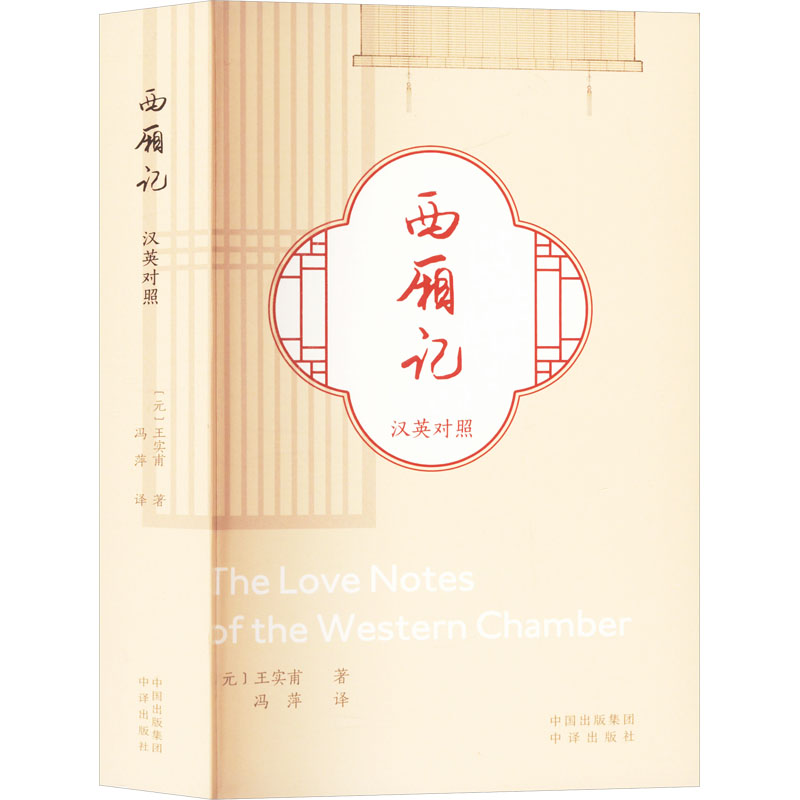 [N]西厢记 汉英对照-9787500176671高清大图