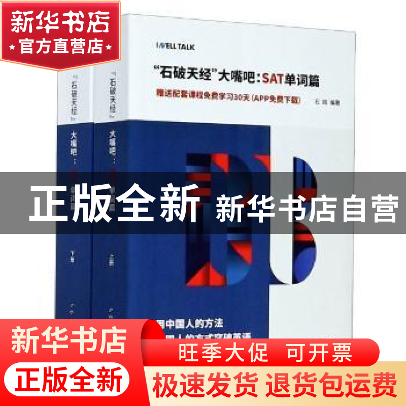 正版 石破天经大嘴吧:SAT单词篇 编者:石践|责编:冯凌 世界图书